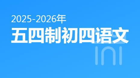 2025-2026五四制初四语文(下)视频资源(五四制通用版)