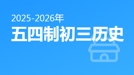 2025-2026五四制初三历史(下)视频资源(五四制人教版)