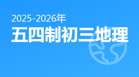 2025-2026五四制初三地理(下)视频资源(五四制通用版)