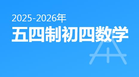 2025-2026五四制初四数学(下)视频资源(上海版)
