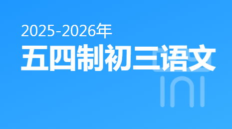 2025-2026五四制初三语文(上)视频资源(五四制人教版)