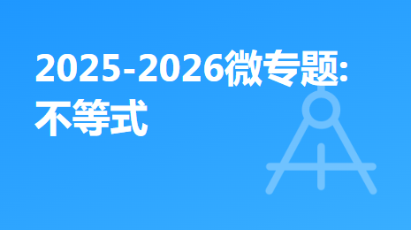 2025-2026微专题:不等式