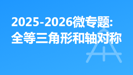 2025-2026微专题:全等三角形和轴对称