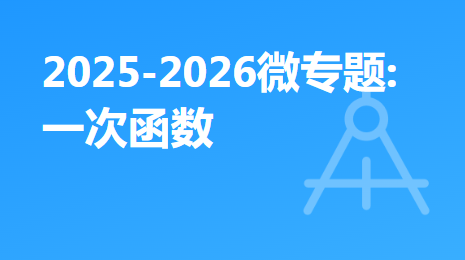 2025-2026微专题:一次函数