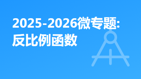 2025-2026微专题:反比例函数