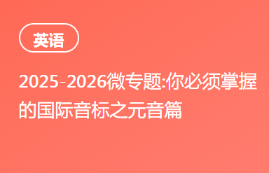 2025-2026微专题:你必须掌握的国际音标之元音篇
