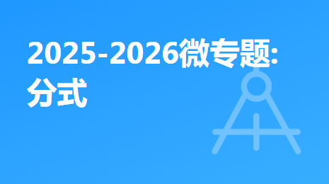 2025-2026微专题:分式