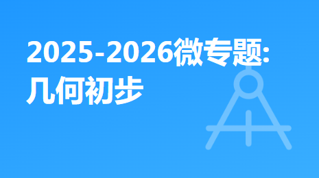 2025-2026微专题:几何初步