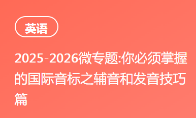 2025-2026微专题:你必须掌握的国际音标之辅音和发音技巧篇