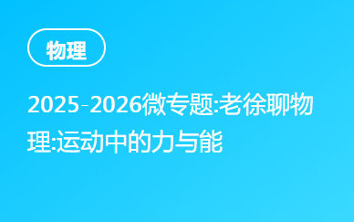 2025-2026微专题:老徐聊物理:运动中的力与能