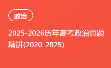 2025-2026历年高考政治真题精讲(2020-2025)