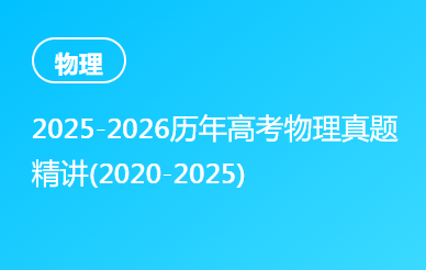 2025-2026历年高考物理真题精讲(2020-2025)