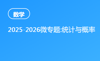 2025-2026微专题:统计与概率