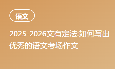 2025-2026文有定法:如何写出优秀的语文考场作文
