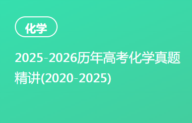 2025-2026历年高考化学真题精讲(2020-2025)