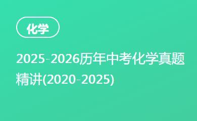 2025-2026历年中考化学真题精讲(2020-2025)