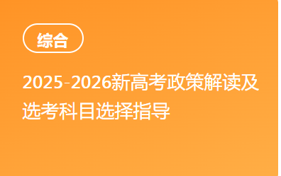 2025-2026新高考政策解读及选考科目选择指导