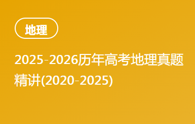 2025-2026历年高考地理真题精讲(2020-2025)