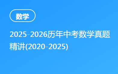 2025-2026历年中考数学真题精讲(2020-2025)