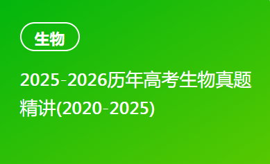 2025-2026历年高考生物真题精讲(2020-2025)