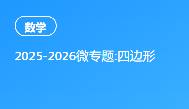 2025-2026微专题:四边形