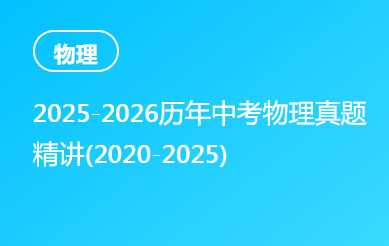 2025-2026历年中考物理真题精讲(2020-2025)
