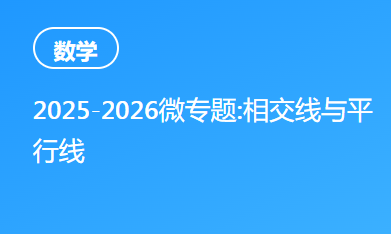 2025-2026微专题:相交线与平行线