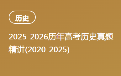2025-2026历年高考历史真题精讲(2020-2025)