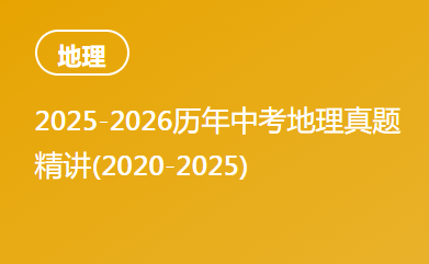 2025-2026历年中考地理真题精讲(2020-2025)