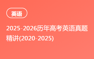 2025-2026历年高考英语真题精讲(2020-2025)