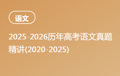 2025-2026历年高考语文真题精讲(2020-2025)