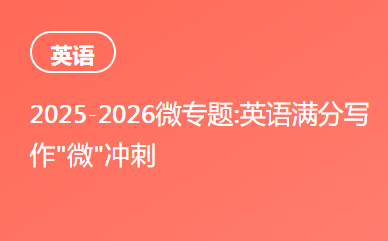 2025-2026微专题:英语满分写作