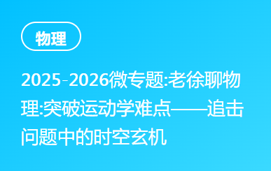 2025-2026微专题:老徐聊物理:突破运动学难点——追击问题中的时空玄机