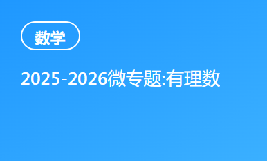 2025-2026微专题:有理数