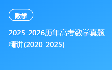 2025-2026历年高考数学真题精讲(2020-2025)