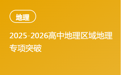 2025-2026高中地理区域地理专项突破