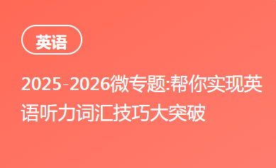 2025-2026微专题:帮你实现英语听力词汇技巧大突破