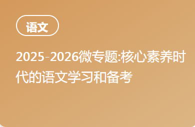 2025-2026微专题:核心素养时代的语文学习和备考