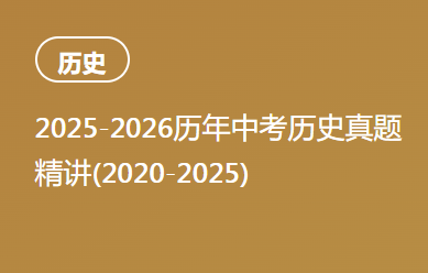 2025-2026历年中考历史真题精讲(2020-2025)